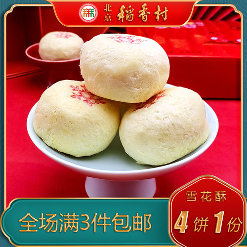 北京稻香村三禾糕点雪花酥特产特色小吃传统老式点心蔓越莓零食 - 图2