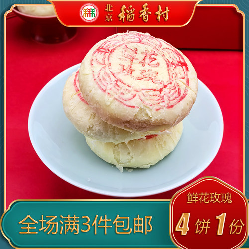 北京稻香村三禾糕点特产小吃鲜花玫瑰饼传统美食老式点心手工零食 - 图0