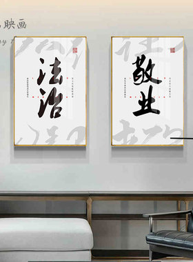 法院律师事务所书法字画挂画办公会议室墙面装饰画楼梯间壁画法律