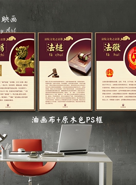 法院文化墙挂画走廊办公室装饰画宣传海报展板挂图法槌獬豸简介