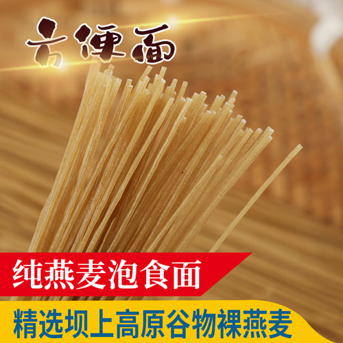 绿坝纯莜麦面张家口坝上特产莜面方便面原味燕麦泡食面速食面条 - 图1
