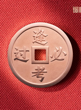 铜师傅《逢考必过》吉语花钱