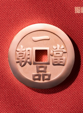 铜师傅《一品当朝》吉语花钱 紫铜黄铜吊坠 佩戴祈福吉祥饰品挂件