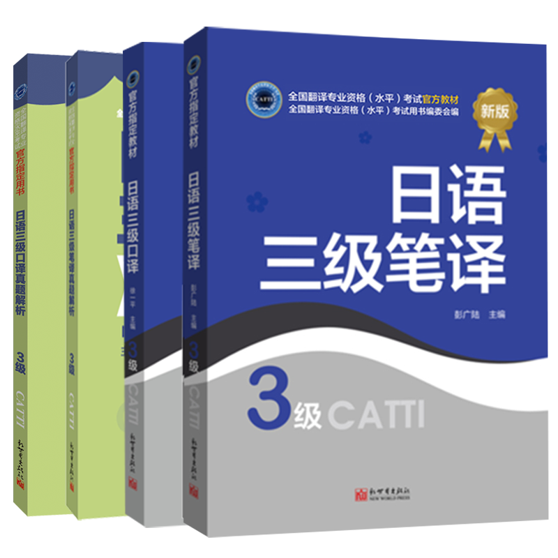 备考2024catti日语三级笔译口译 CATTI三级口笔译日语教材+真题解析4本 三级笔译口译日语 全国翻译资格专业考试官方教材 - 图3