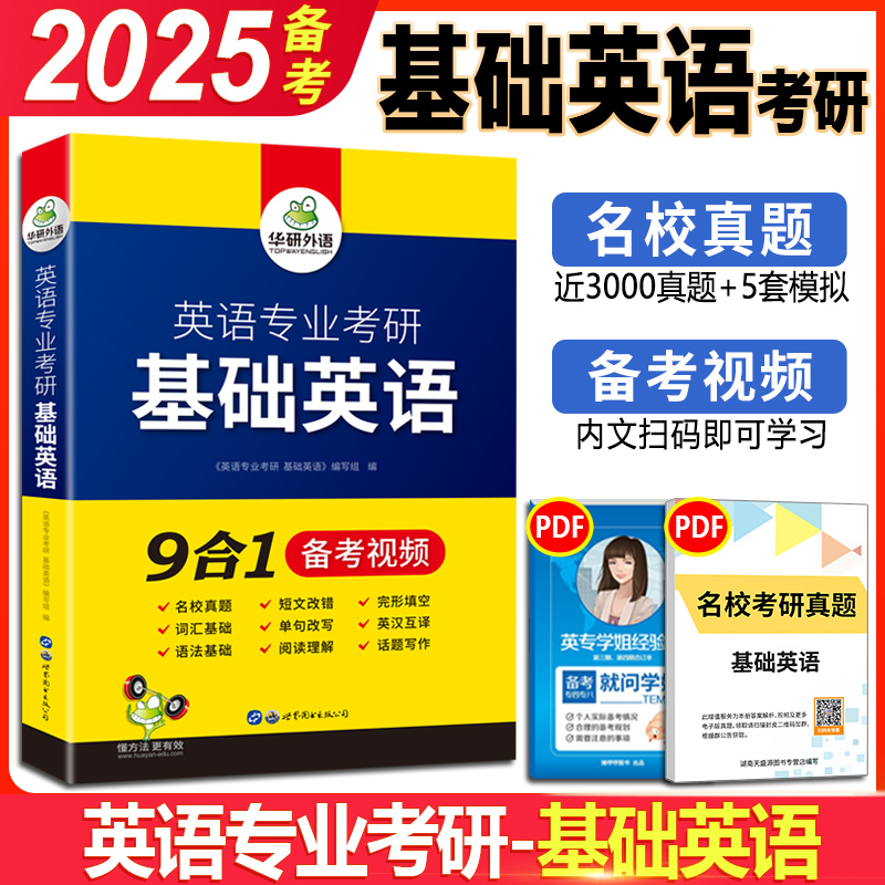 正版  备考2025英语专业考研基础英语+英美文学+语言学3本 华研外语英专考研考点精讲精练 考点梳理 历年真题可搭真题集预测试卷 - 图0