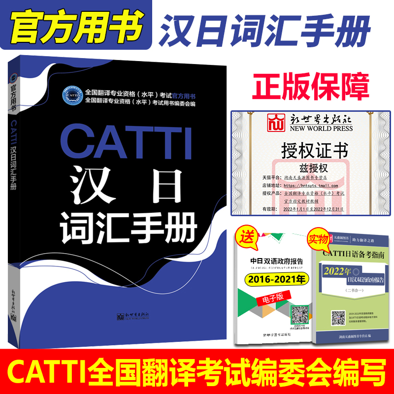 正版 CATTI日语汉日词汇手册 2024日语词汇一二三级口笔译翻译考试官方用书通用版 全国翻译资格水平考试用书编委会 新世界出版社 - 图0