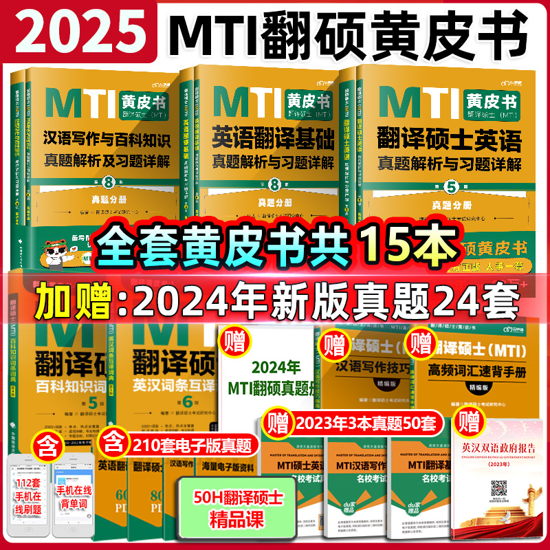 官方店 2025mti翻译硕士黄皮书翻硕考研真题211翻译硕士英语357翻译基础448汉语写作与百科知识英汉互译词条词典搭52mti最后的礼物