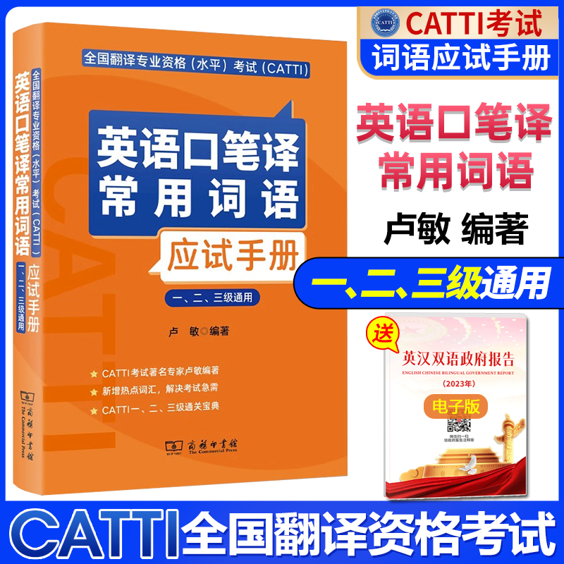 正版 备考2024CATTI英语口笔译常用词语应试手册 一/二/三级通用 卢敏著 英汉汉英口笔译词汇手册 全国翻译专业资格水平考试用书 - 图0