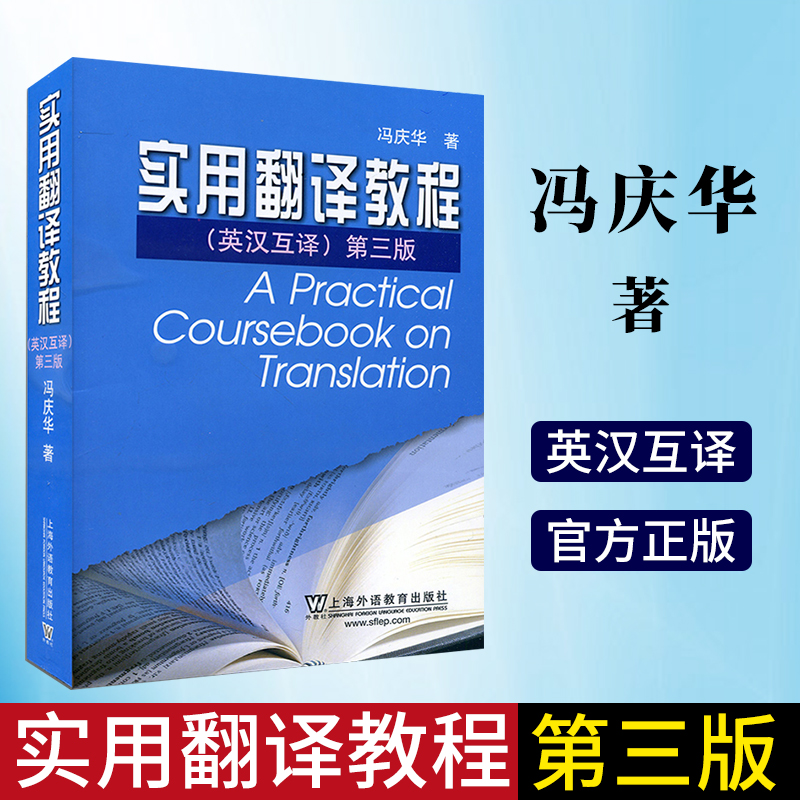 现货正版 冯庆华实用翻译教程英汉互译第三版第3版 冯庆华实用英汉汉英翻译教程 实用翻译教程 英译汉汉译英 英语专业考研用书 - 图1