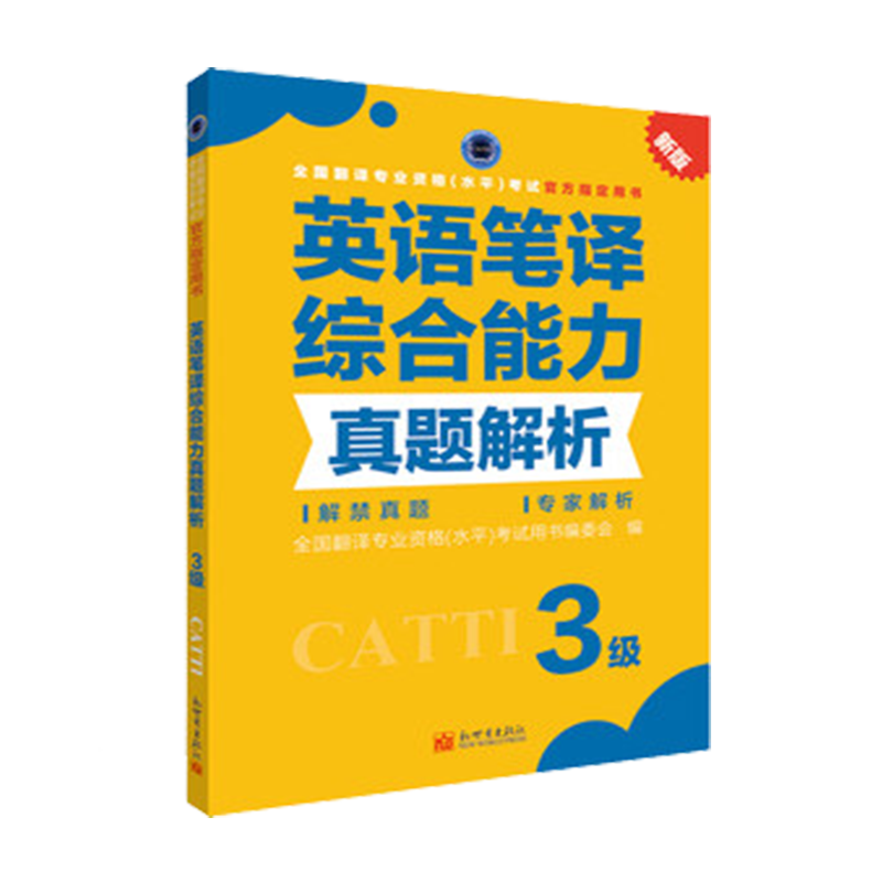 正版 备考2024catti英语三级笔译综合能力真题解析册 全国翻译专业资格考试3级 搭三级笔译实务教材真题词汇新世界出版社 - 图3