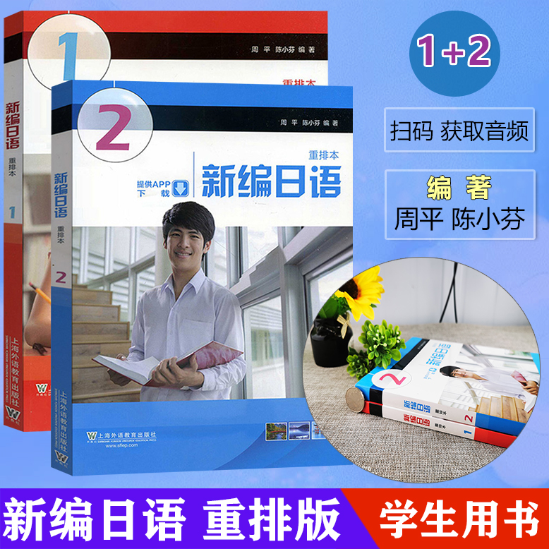 【正版】外教社 外教社新编日语12册 重排本2本套 教材 学生用书 周平陈小芬 上海外语教育出版社 大学日语专业新编日本语教程 - 图0