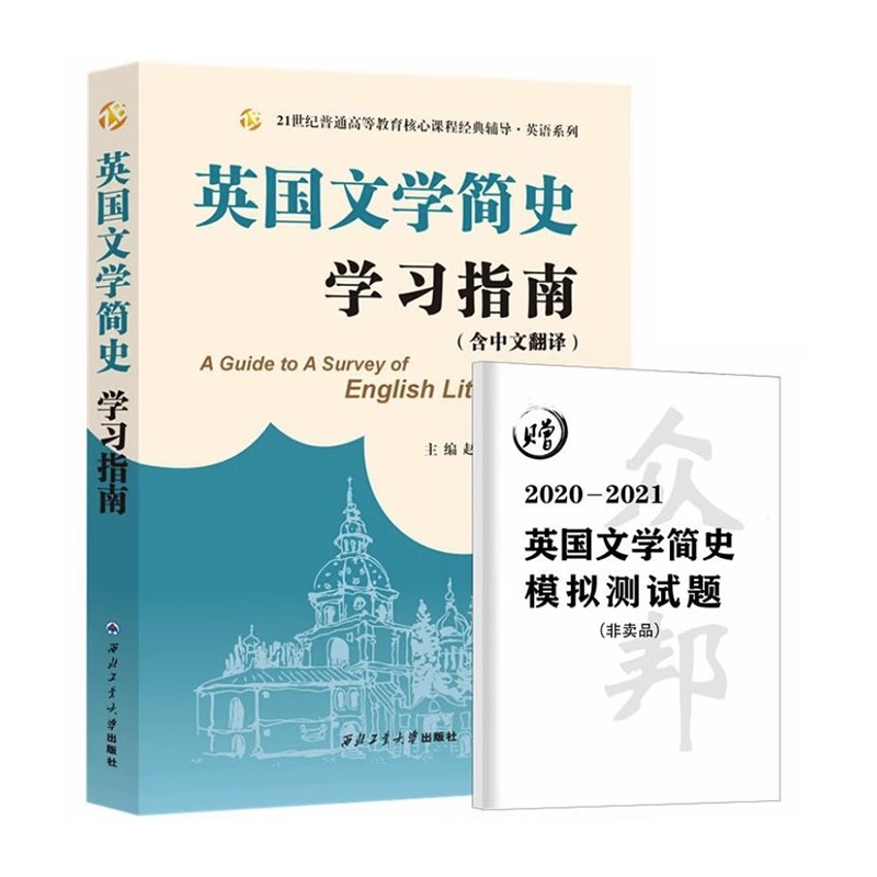 正版 常耀信英国文学简史学习指南含中文翻译 赵红英 搭美国文学简史笔记真题辅导书教材英美文学西方文学简史英国文化生活众邦 - 图1