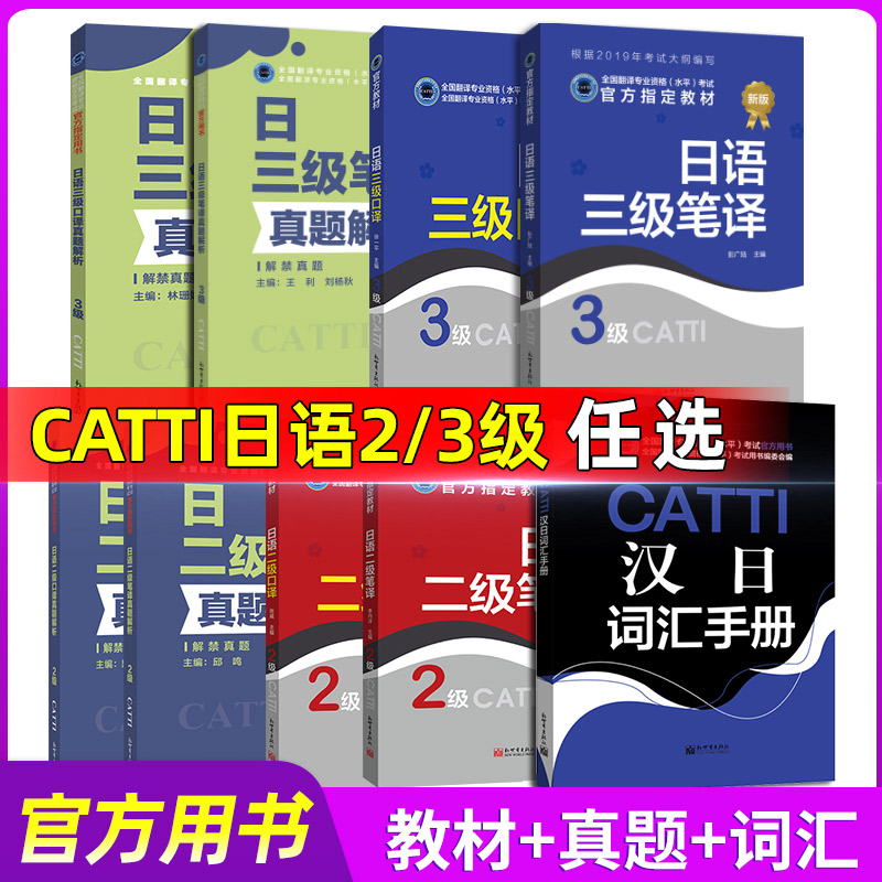 备考2024catti日语二三级口译笔译教材真题解析汉日词汇手册单词书 CATTI全国翻译资格考试教材日语三笔实务综合能力官方授权书店 - 图0