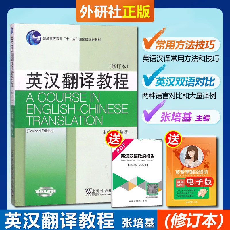 现货正版 英汉翻译教程 张培基 修订本 +汉英翻译教程 陈宏薇 2本 外教社 大学英汉翻译教材 高等院校英语专业翻译教科书第二版 - 图0