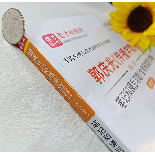 现货正版 郭庆光传播学教程第2版第二版笔记和课后习题含考研真题详解 新闻传播学考研 圣才教育 - 图1
