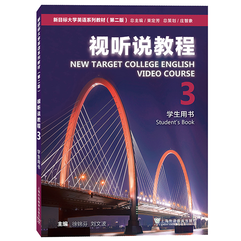 正版  新目标大学英语视听说教程3 学生用书 徐锦芬著 第二版 一书一码 可搭视听说教程1/2/4册 上海外语教育出版社 9787544667746