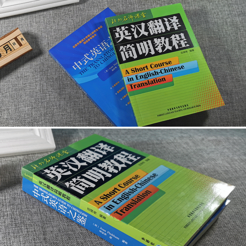 正版现货英汉翻译简明教程庄绎传 中式英语之鉴英文版北外名师课堂英语翻译资格证书考试参考书考研教材外语教学与研究出版社