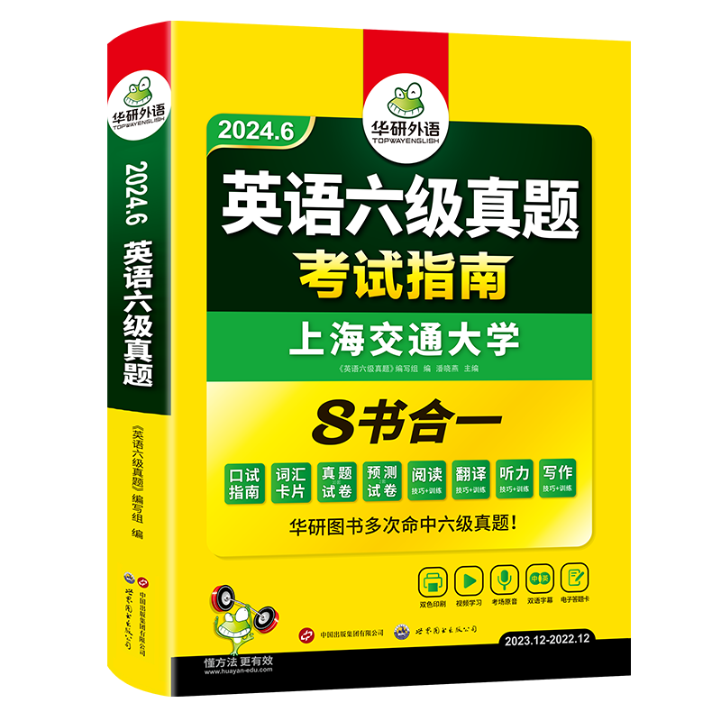 正版备考2024英语六级历年真题试卷华研外语大学英语六级考试真题指南含全套专项训练单词汇听力阅读翻译写作预测试口语cet6级-图3