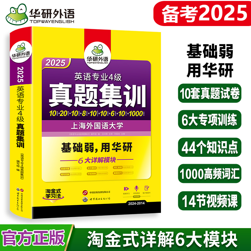 正版 专四真题 2025华研外语英语专四真题集训 专业四级历年真题全套试卷语法与词汇听力阅读理解完形填空写作专项训练