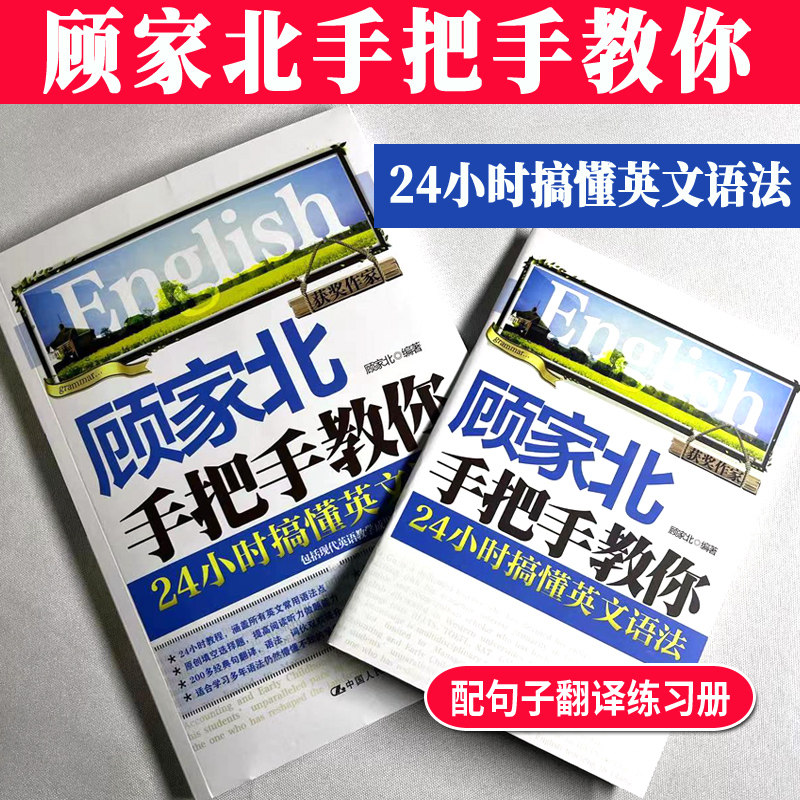 正版顾家北手把手教你 24小时搞懂英文语法英语语法书籍涵盖英文常用语法点雅思写作口语常考话题句子翻译练习_虎窝淘