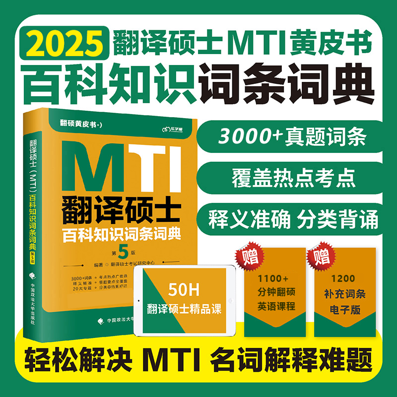 备考2025mti翻译硕士黄皮书百科知识词条词典第4版英汉词条互译词典第5版搭翻硕考研英语真题211翻译基础357汉语写作与百科448 - 图3