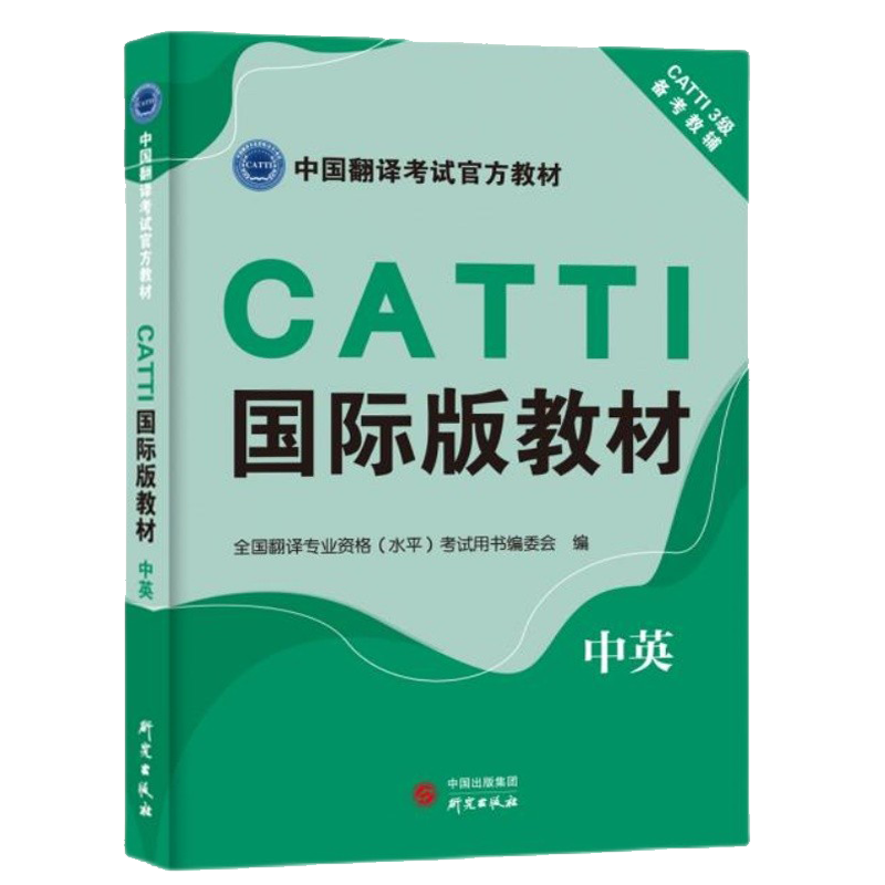 正版 CATTI国际版教材(中英) 官方教材国际版考试真题可搭电子课程网课视频全国翻译专业资格(水平)考试用书编委会编 - 图2