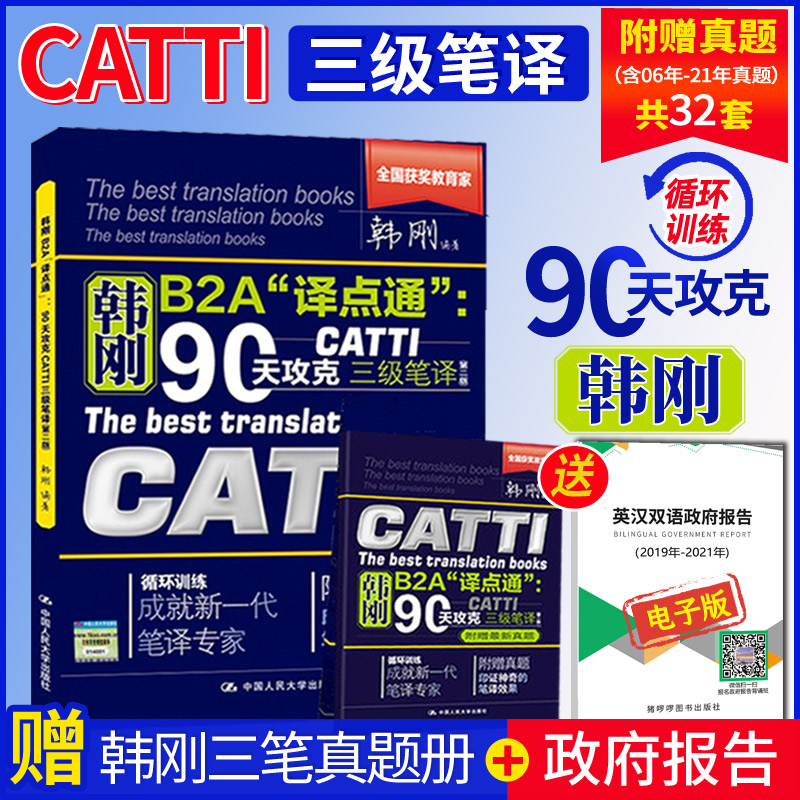 正版韩刚三级笔译 catti三级笔译韩刚90天攻克三级笔译b2a译点通 2024全国翻译资格考试可搭武峰十二天官方教材真题实务常考词汇_虎窝淘