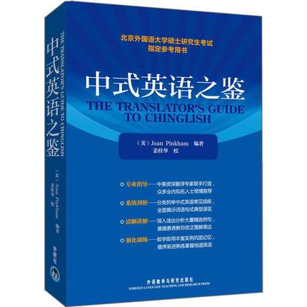 正版 中式英语之鉴 英文 研究生考试琼平卡姆教学北京外国语大学硕士研究生考试参考用书 外语教学与研究出版社英语版 外研社 - 图3