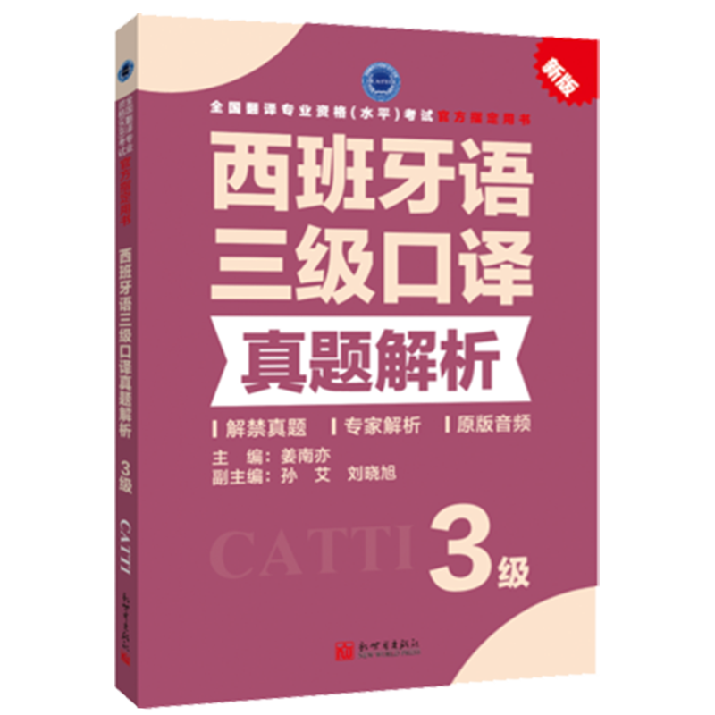 正版 备考2024CATTI西班牙语 笔译真题解析3级+西班牙语口译真题解析3级 西班牙语三级笔译真题解析西语三级口译新世界出版 - 图2