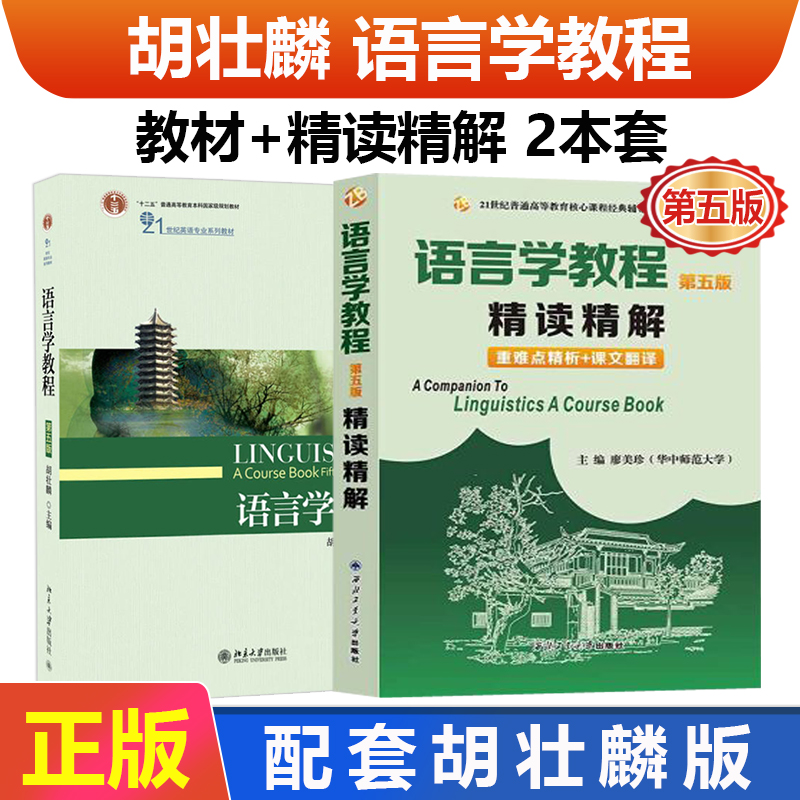 正版现货语言学教程胡壮麟第五版教材练习册精读精解3本第5版英文版北京大学出版社21世纪英语专业系列教材普通语言学考研教材-图1