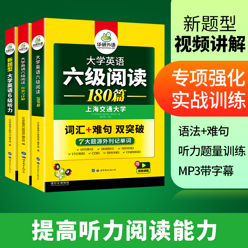 正版 备考2024六级听力阅读华研外语大学英语六级阅读180篇听力1000题 搭真题指南集训试卷翻译写作单词汇专项训练全套 - 图1