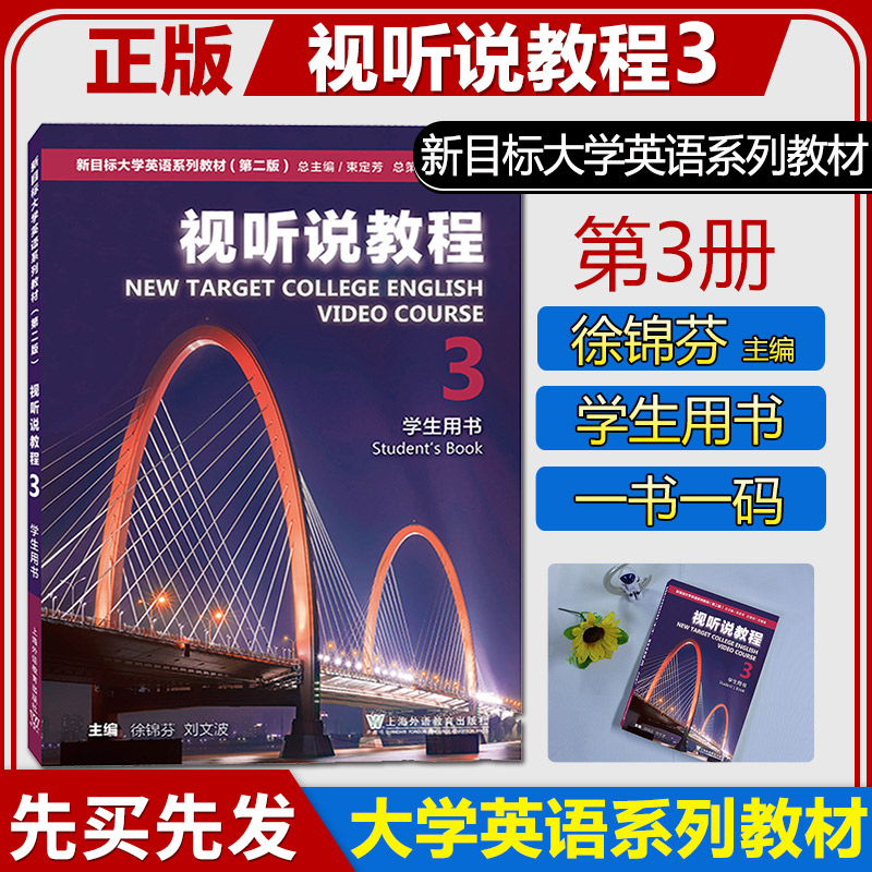 正版  新目标大学英语视听说教程3 学生用书 徐锦芬著 第二版 一书一码 可搭视听说教程1/2/4册 上海外语教育出版社 9787544667746