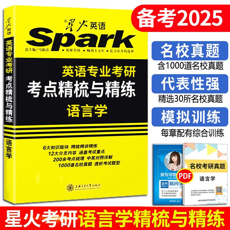 正版星火语言学考研 2025星火英语专业考研语言学考点精梳与精练胡壮麟可搭考研基础英语英美文学名校真题考点测评核心词汇-图0