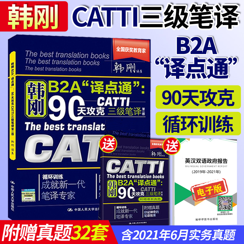 正版韩刚三级笔译 catti三级笔译韩刚90天攻克三级笔译b2a译点通 2024全国翻译资格考试可搭武峰十二天官方教材真题实务常考词汇-图0