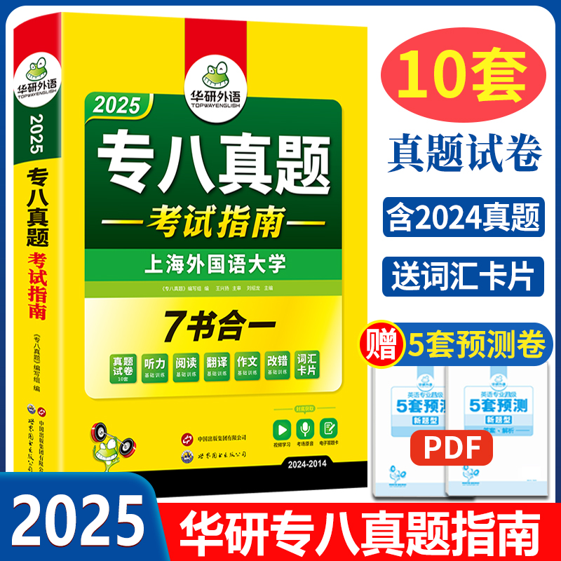 正版 备考2025专八真题 华研外语专八真题指南 英语专业八级考试全套试卷版 可搭专八词汇阅读听力翻译改错作文专项训练预测