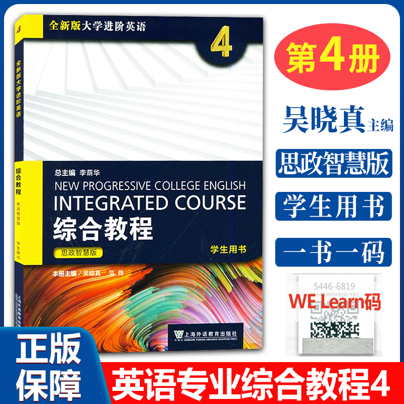 正版 思政智慧版全新版大学进阶英语综合教程1/2/3/4册学生用书 搭大学英语综合教材综合训练 上海外语教育出版社 9787544667241