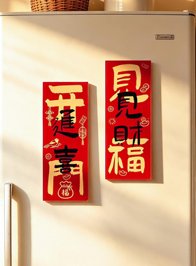 2027新款春节开门见喜冰箱贴磁吸