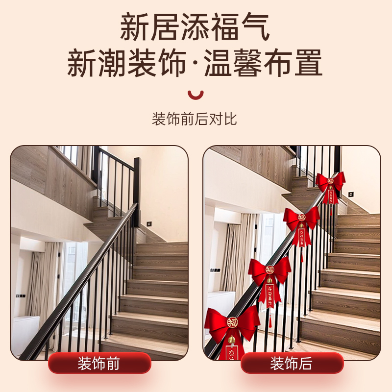 乔迁之喜装饰新居楼梯扶手挂饰栏杆拉花挂件搬家入宅布置仪式用品 - 图3