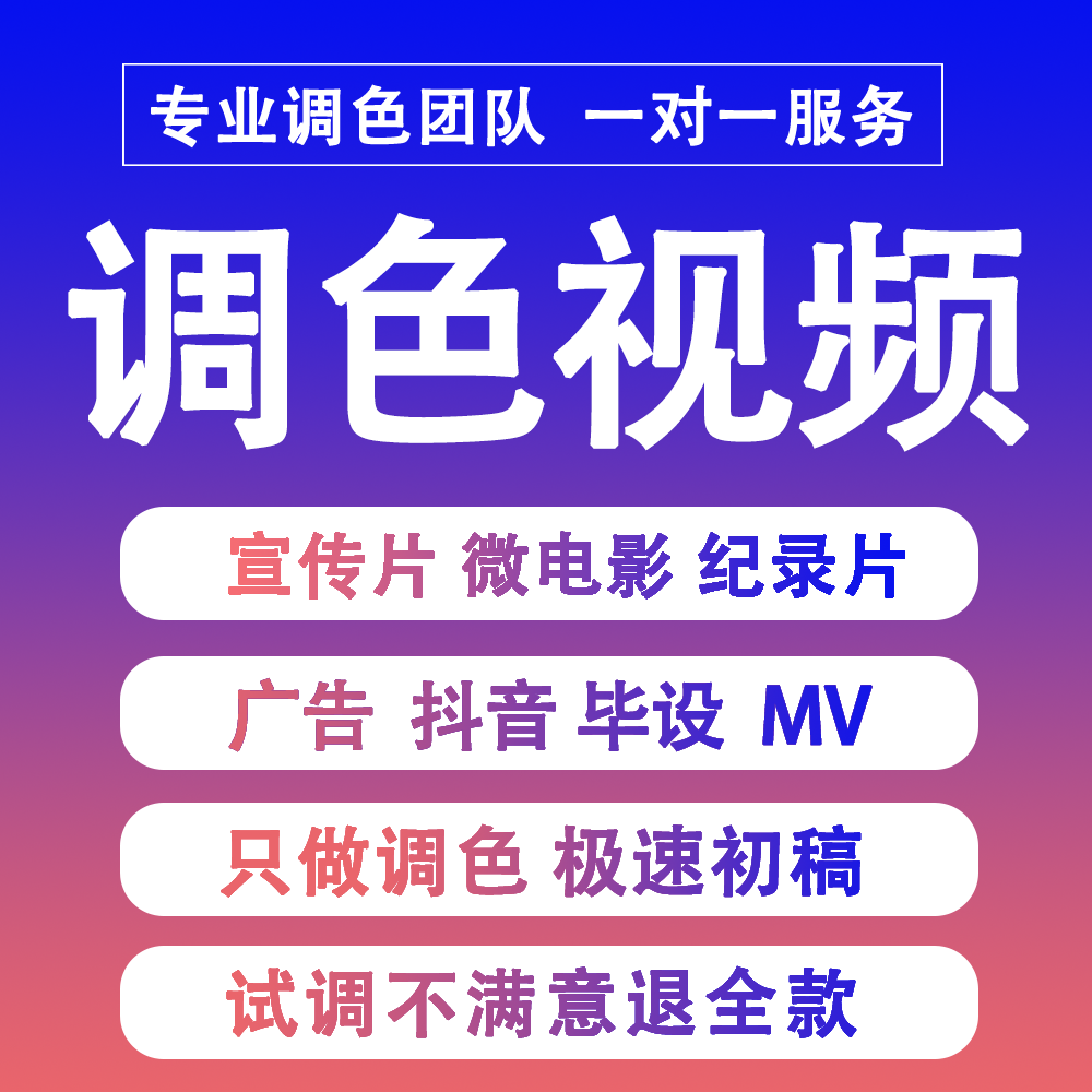 视频调色广告宣传片TVC纪录片电视剧抖音达芬奇视频调色服务 - 图0