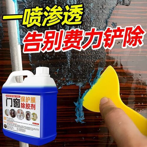 门窗保护膜去除剂家用不锈钢铝合金门窗老化保护薄膜贴纸除胶剂# - 图1