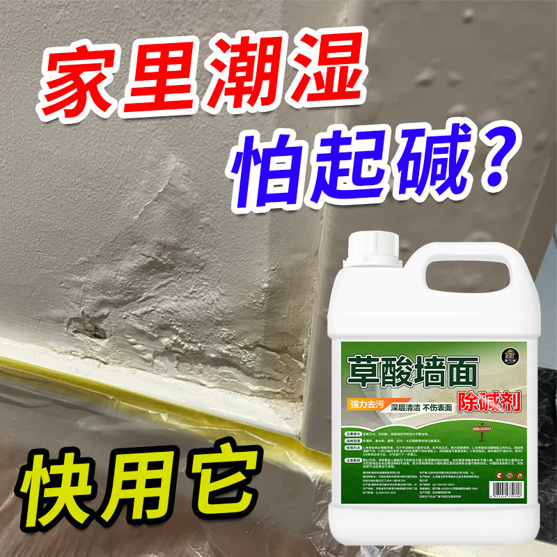 草酸墙面除碱剂水泥红砖腻子墙面泛碱脱皮鼓包掉渣防裂固沙除碱%,淘宝优惠券,粉丝福利购,淘宝优惠卷