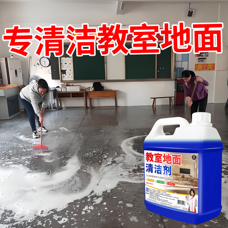 教室地面清洁剂去铅笔印划痕黄垢去污强力地板污渍黑垢瓷砖清洗#,淘宝优惠券,粉丝福利购,淘宝优惠卷