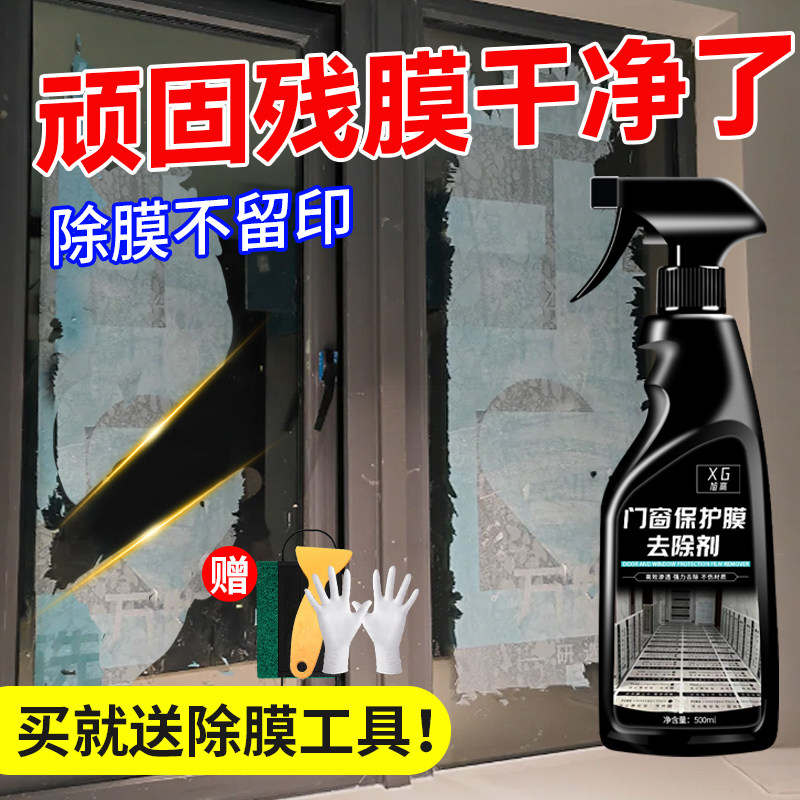 不锈钢除胶剂门窗保护膜去除剂强力去门窗脱模铝合金窗户清洗剂零,淘宝优惠券,粉丝福利购,淘宝优惠卷