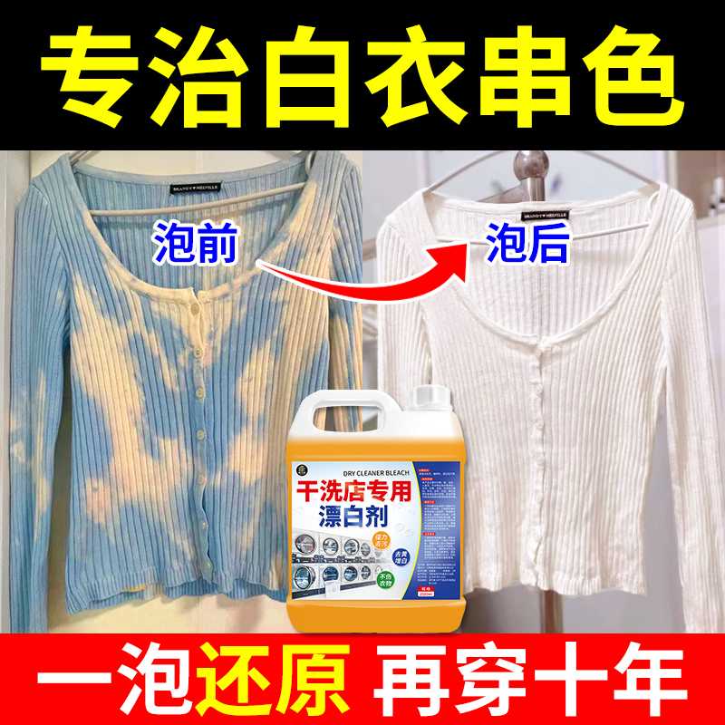 干洗店专用漂白剂白色衣物染色还原剂衣服强力去黄渍洗白修复神器 - 图0