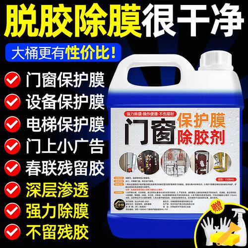 门窗保护膜去除剂家用不锈钢铝合金门窗老化保护薄膜贴纸除胶剂# - 图2