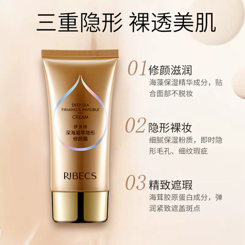 伊贝诗深海凝萃隐形修颜BB霜遮瑕保湿修颜霜官方旗舰店化妆品正品 - 图2