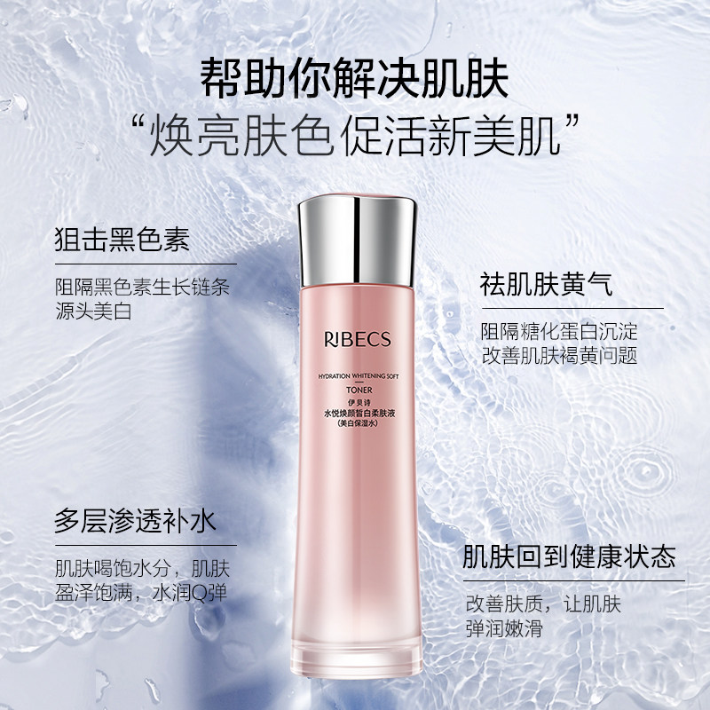 伊贝诗水悦焕颜皙白柔肤液爽肤水 颜妆化妆品化妆水/爽肤水