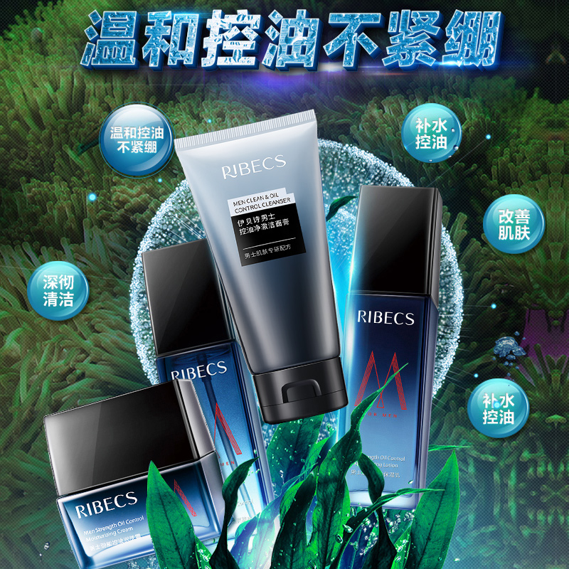 伊贝诗男士护肤品套装补水控油水乳 颜妆化妆品面部护理套装