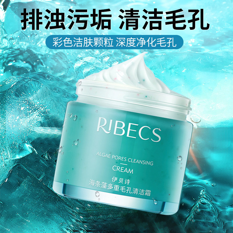 伊贝诗海条藻多重毛孔排浊清洁霜 颜妆化妆品洁面