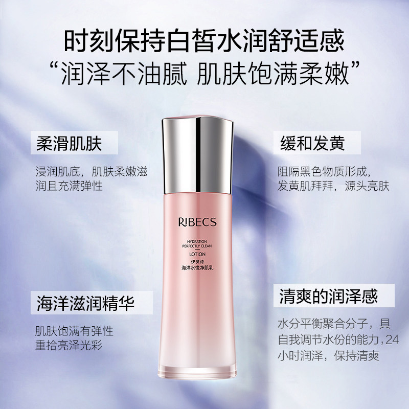 伊贝诗海洋水悦焕颜净肌女清爽乳液 颜妆化妆品乳液/面霜